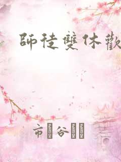 师徒双休欢喜禅