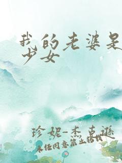 我的老婆是幻想少女