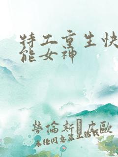 特工重生快穿全能女神