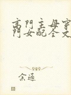 高门主母穿成豪门女配全文免费阅读