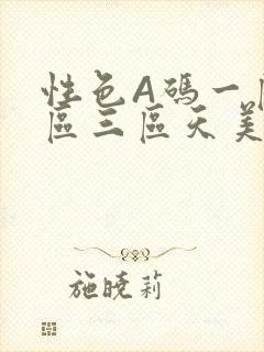 性色A码一区二区三区天美传媒