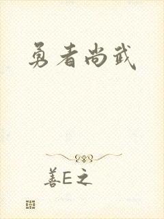 勇者尚武