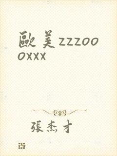 欧美zzzoooxxx
