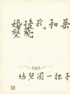 婚后我和岳两女双飞