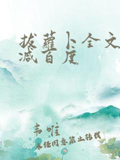 拔萝卜全文无删减百度