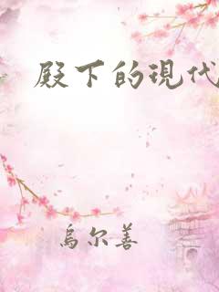 殿下的现代弃妃