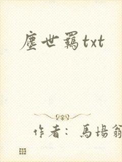尘世羁txt