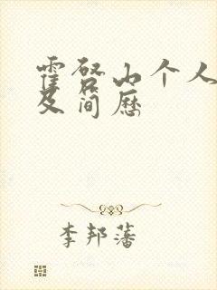 霍启山个人资料及简历