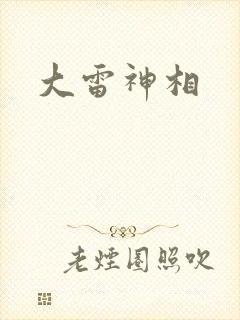 大雷神相