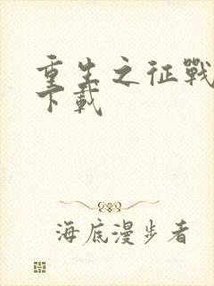 重生之征战岁月下载