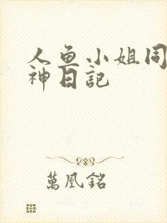 人鱼小姐同人大神日记