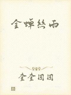 金蝉丝雨