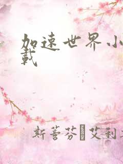 加速世界小说下载