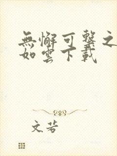 无懈可击之美女如云下载