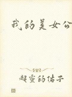 我的美女公寓