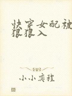 快穿女配被男主狠狠入