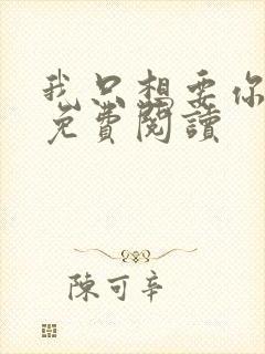 我只想要你全文免费阅读