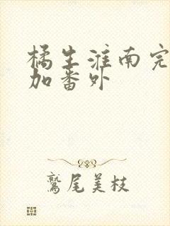 橘生淮南完整版加番外