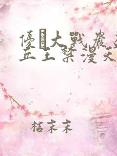 优菈大战岩盔丘丘王禁漫天堂