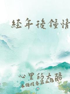 经年后钟情如初