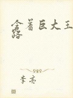 含着巨大玉势走路