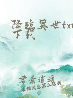 降临异世txt下载