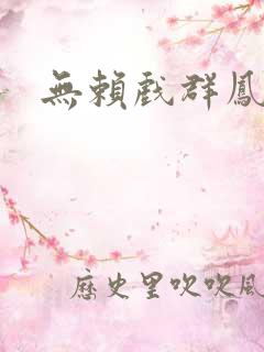 无赖戏群凤