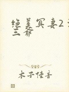 绝美冥妻2 浙三爷