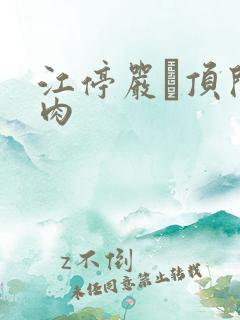 江停严峫顶开软肉