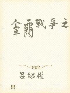 全面战争之铁血军阀