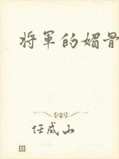 将军的媚骨外室