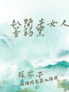 扒开老女人毛荫蒂的黑