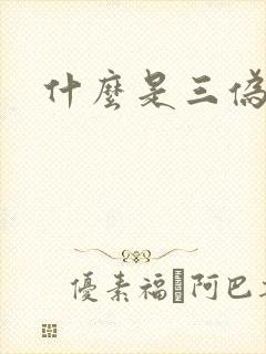 什么是三伪文学