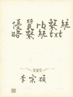 优质rb系统攻略系统txt