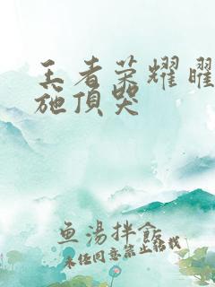 王者荣耀曜把西施顶哭