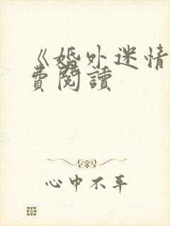 《婚外迷情》免费阅读