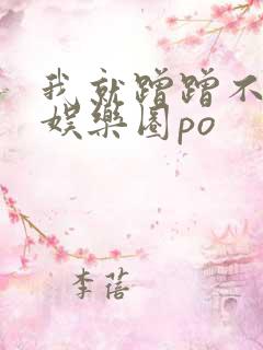 我就蹭蹭不进去娱乐圈po