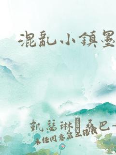 混乱小镇墨池砚