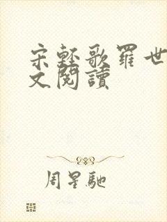 宋轻歌罗世琛全文阅读