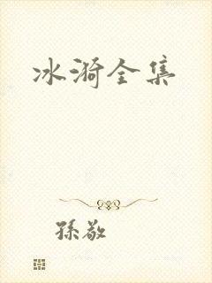 冰漪全集