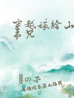 穿越嫁给山里多弟兄