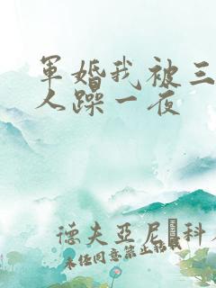 军婚我被三个男人躁一夜