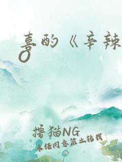 喜酌《辛辣》PO