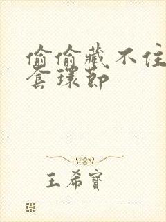 偷偷藏不住避孕套环节