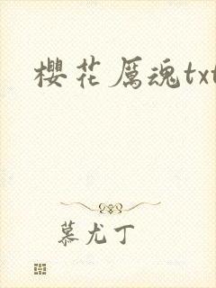 樱花厉魂txt