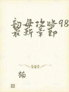 韵母攻略98的最新章节