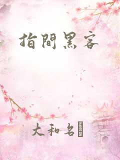 指间黑客