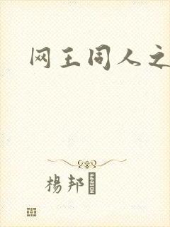 网王同人之冰夜