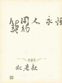 hp同人 永恒契约