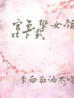 官色攀女领导txt下载